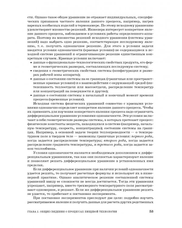 Процессы и аппараты пищевой технологии. Учебник для СПО