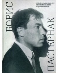 Борис Пастернак в письмах, дневниках и воспоминаниях современников