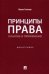 Принципы права. Понятие и применение. Монография