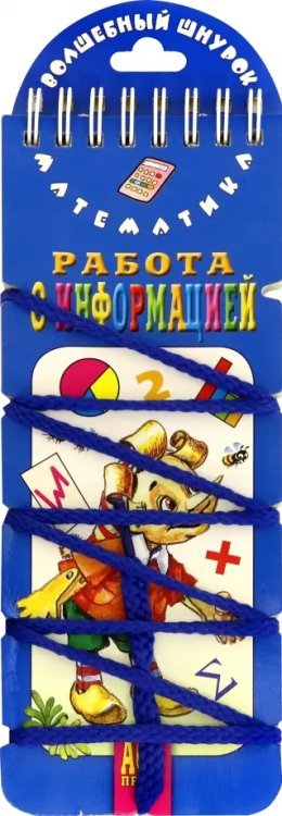 Волшебный шнурок. Работа с информацией