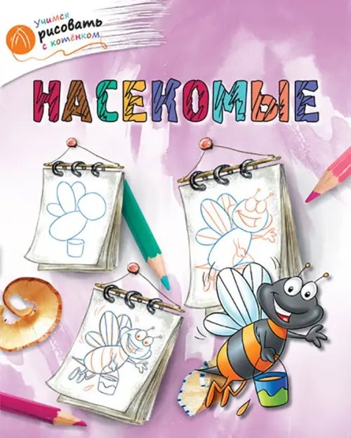 Учимся рисовать с котёнком Насекомые