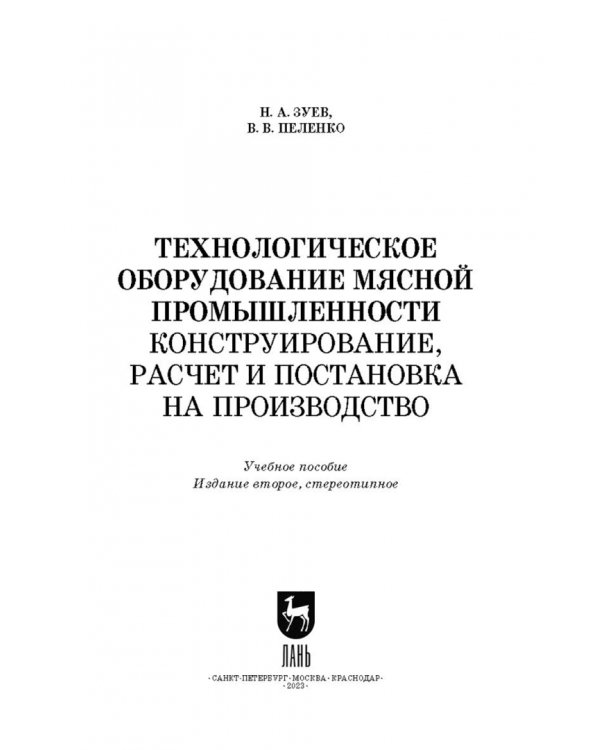 Технологическое оборудование мясной промышленности. Конструирование, расчет