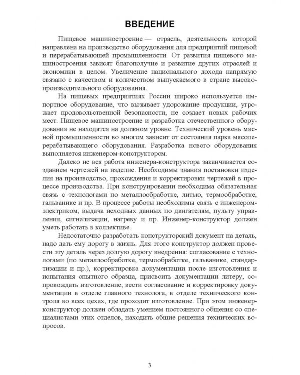 Технологическое оборудование мясной промышленности. Конструирование, расчет