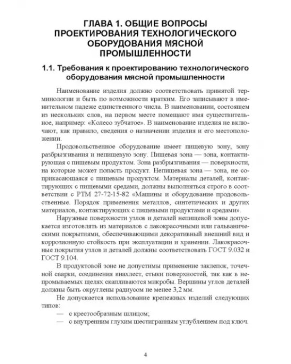 Технологическое оборудование мясной промышленности. Конструирование, расчет