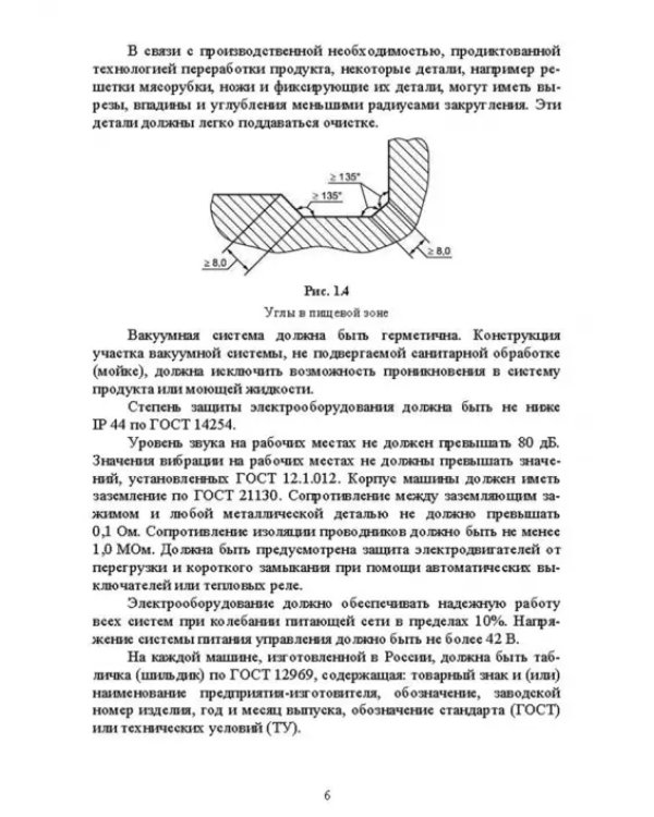 Технологическое оборудование мясной промышленности. Конструирование, расчет