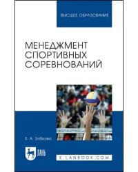 Менеджмент спортивных соревнований