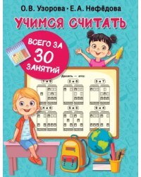 Учимся считать за 30 занятий