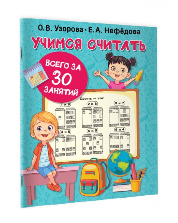 Учимся считать за 30 занятий