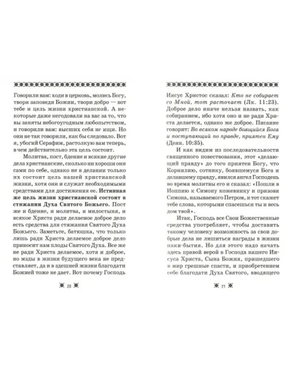 О стяжании Духа Cвятого. Беседы и наставления Серафима Саровского