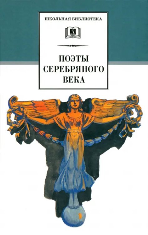 Школьная библиотека Поэты серебряного века. Стихотворения