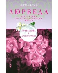 Аюрведа. Траволечение и ароматерапия