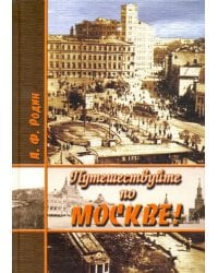 Путешествуйте по Москве!