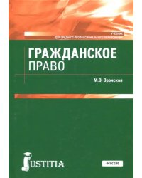 Гражданское право. Учебник