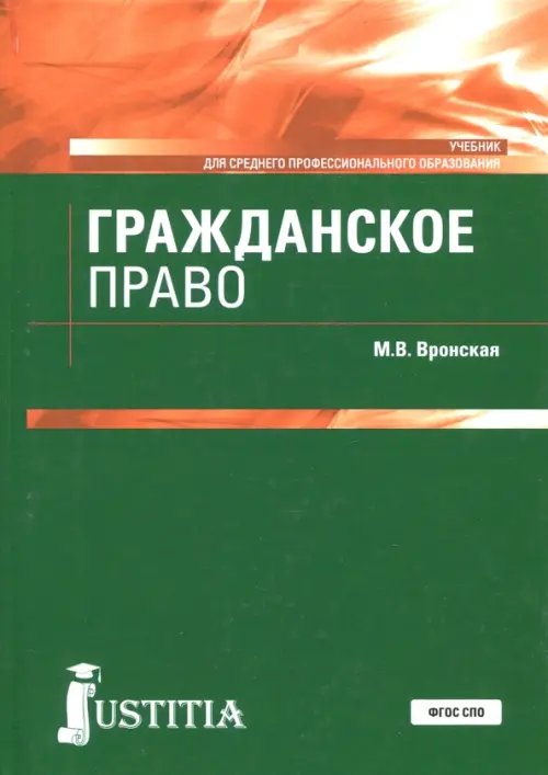 Среднее профессиональное образование Гражданское право. Учебник