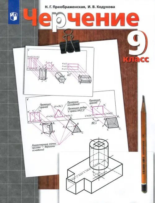 Черчение Черчение. 9 класс. Учебник. ФГОС