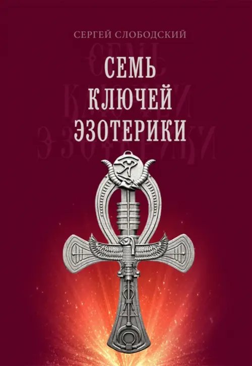 Семь ключей эзотерики