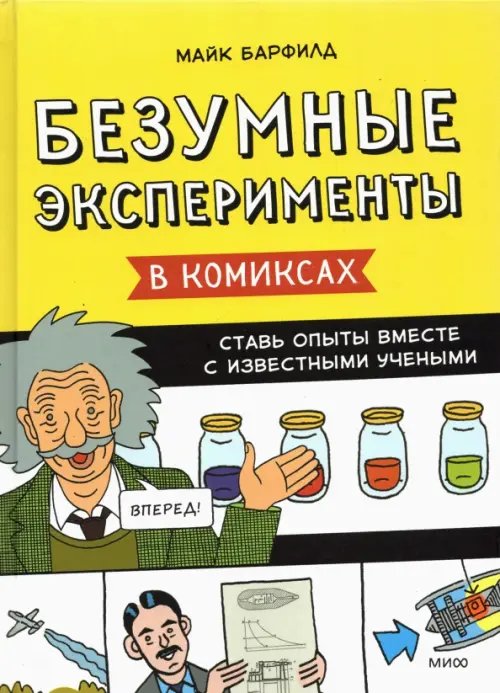 МИФ. Комиксы Безумные эксперименты в комиксах. Ставь опыты вместе с известными учеными