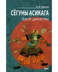 Сёгуны Асикага. Закат династии