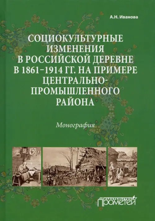 Социокультурные изменения в российской деревне в 1861—1914 гг.
