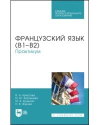 Французский язык (В1–В2).Практикум.СПО