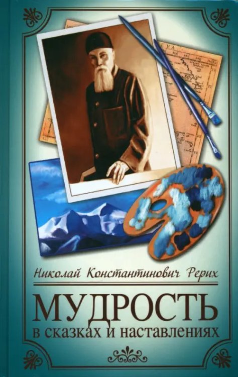 Жемчужины мудрости Мудрость в сказках и наставлениях