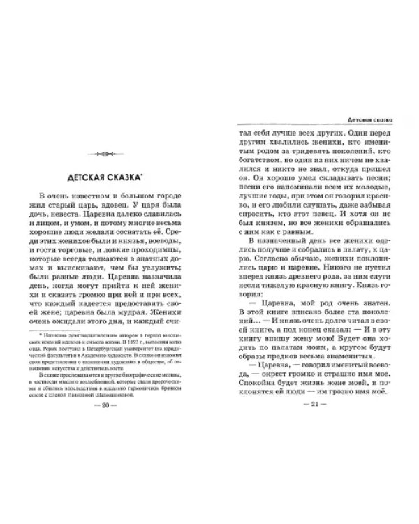 Мудрость в сказках и наставлениях