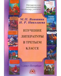 Изучение литературы в третьем классе