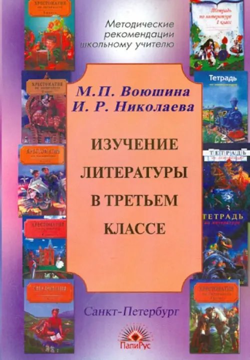Изучение литературы в третьем классе