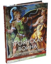 Троянская война и другие сказания эллинов