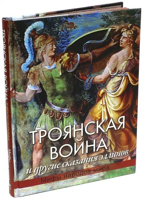 Подарочные издания. Сказки и мифы Троянская война и другие сказания эллинов