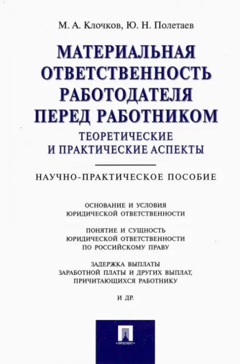 Материальная ответственность работодателя перед работником. Теоретические и практические аспекты Материальная ответственность работодателя перед работником. Теоретические и практические аспекты