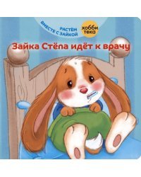 Зайка Стёпа идёт к врачу