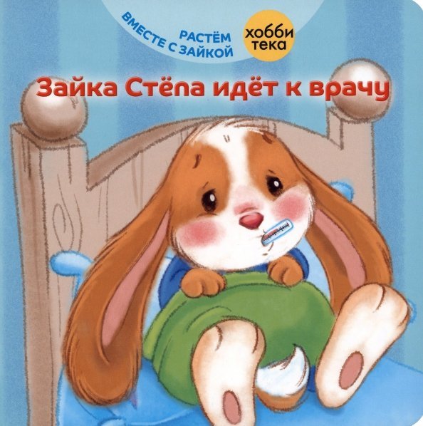 Зайка Стёпа идёт к врачу