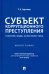 Субъект коррупционного преступления. Понятие, виды, характеристика. Монография