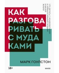 Как разговаривать с мудаками. Что делать с неадекватными и невыносимыми людьми в вашей жизни
