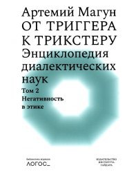 От триггера к трикстеру. Энциклопедия диалектических наук. Том 2. Негативность в этике