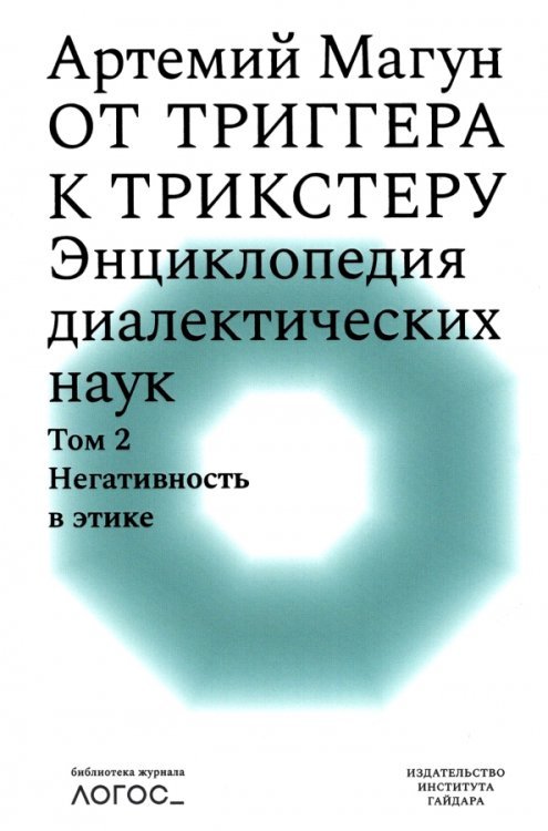 От триггера к трикстеру. Энциклопедия диалектических наук. Том 2. Негативность в этике