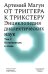 От триггера к трикстеру. Энциклопедия диалектических наук. Том 2. Негативность в этике