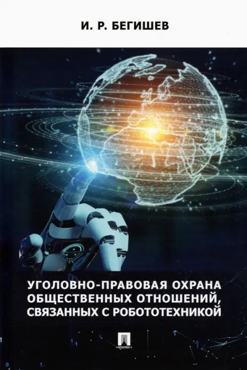Уголовно-правовая охрана общественных отношений, связанных с робототехникой