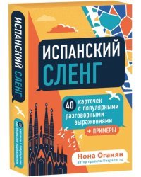 Испанский сленг. 40 карточек с популярными разговорными выражениями и примерами