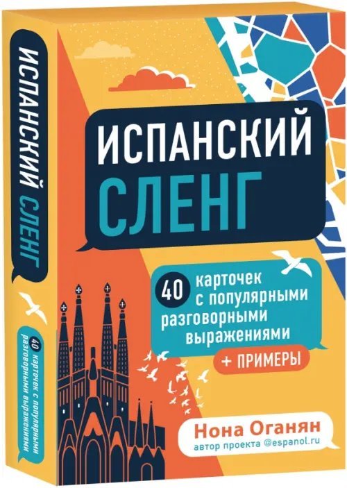Изучай и улетай. Помощники по изучению Испанский сленг. 40 карточек с популярными разговорными выражениями и примерами