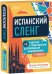 Испанский сленг. 40 карточек с популярными разговорными выражениями и примерами