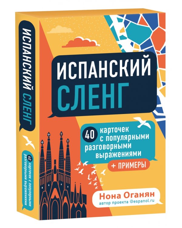 Испанский сленг. 40 карточек с популярными разговорными выражениями и примерами