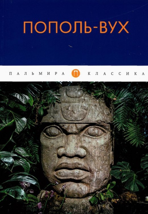 Пальмира-классика Пополь-Вух
