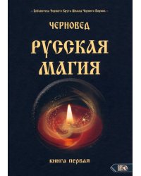 Русская магия. Книга первая