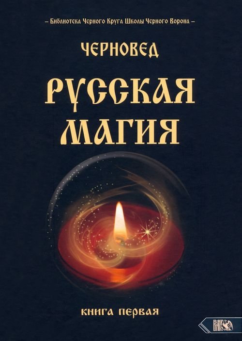 Русская магия. Книга первая
