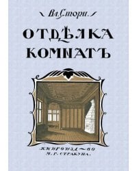 Отделка комнат (Мотивы отделки комнат)