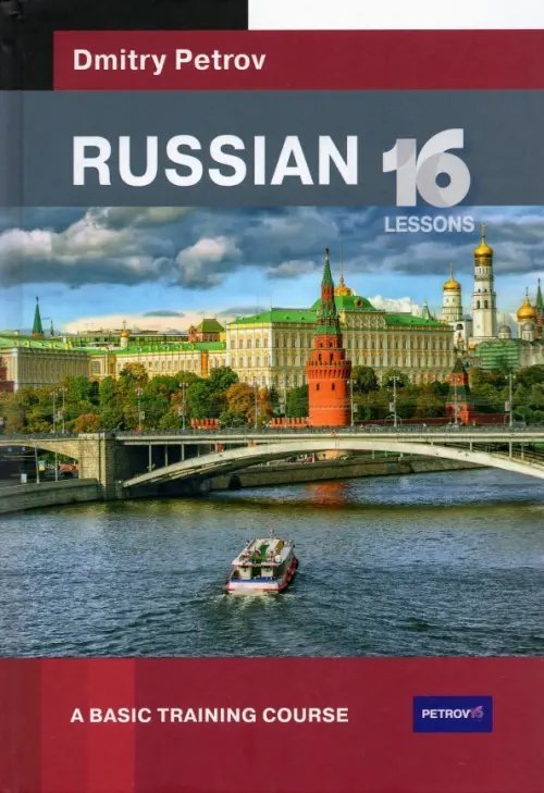 16 уроков Russian. A Basic Training Course. 16 Lessons