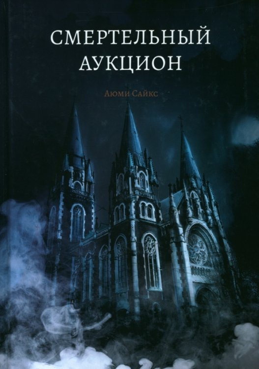 Смертельный аукцион Смертельный аукцион