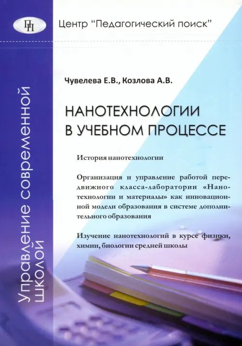 Библиотека администрации школы Нанотехнологии в учебном процессе